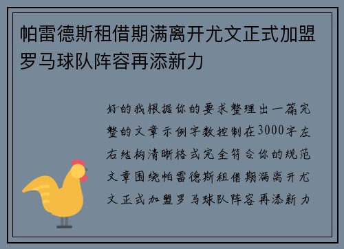 帕雷德斯租借期满离开尤文正式加盟罗马球队阵容再添新力