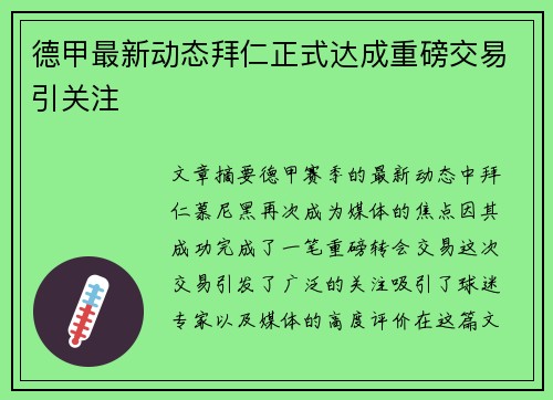 德甲最新动态拜仁正式达成重磅交易引关注 德甲最新动态拜仁正式达成重磅交易引关注