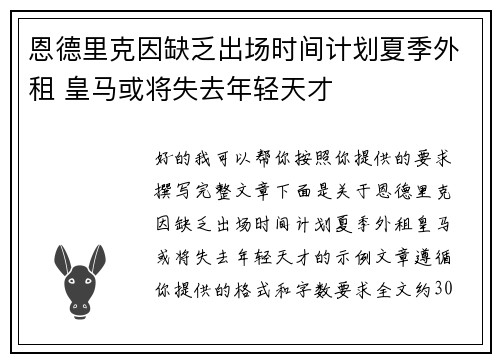 恩德里克因缺乏出场时间计划夏季外租 皇马或将失去年轻天才