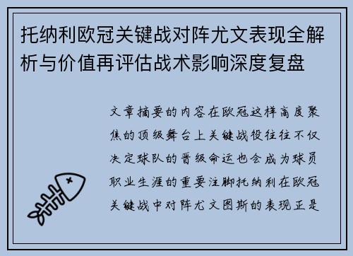 托纳利欧冠关键战对阵尤文表现全解析与价值再评估战术影响深度复盘