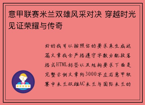 意甲联赛米兰双雄风采对决 穿越时光见证荣耀与传奇