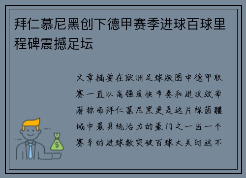 拜仁慕尼黑创下德甲赛季进球百球里程碑震撼足坛 拜仁慕尼黑创下德甲赛季进球百球里程碑震撼足坛