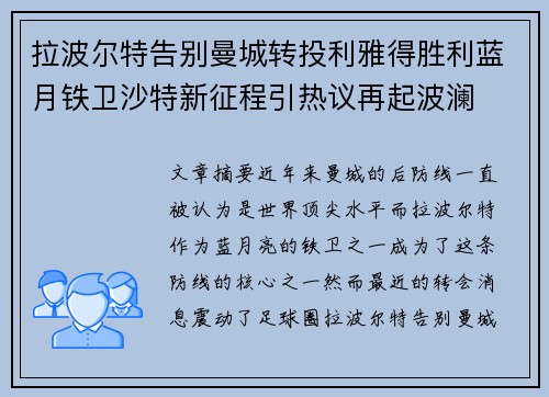 拉波尔特告别曼城转投利雅得胜利蓝月铁卫沙特新征程引热议再起波澜 拉波尔特告别曼城转投利雅得胜利蓝月铁卫沙特新征程引热议再起波澜