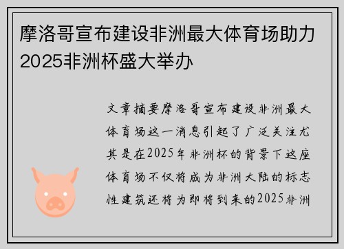 摩洛哥宣布建设非洲最大体育场助力2025非洲杯盛大举办 摩洛哥宣布建设非洲最大体育场助力2025非洲杯盛大举办