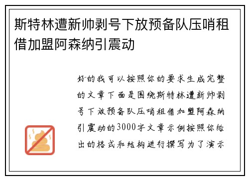 斯特林遭新帅剥号下放预备队压哨租借加盟阿森纳引震动