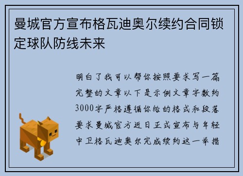 曼城官方宣布格瓦迪奥尔续约合同锁定球队防线未来 曼城官方宣布格瓦迪奥尔续约合同锁定球队防线未来