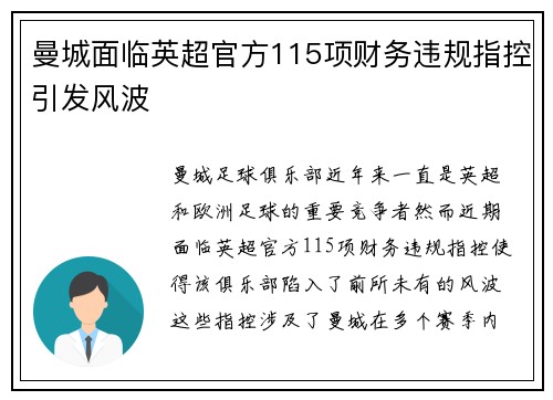 曼城面临英超官方115项财务违规指控引发风波