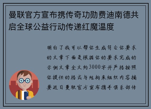 曼联官方宣布携传奇功勋费迪南德共启全球公益行动传递红魔温度