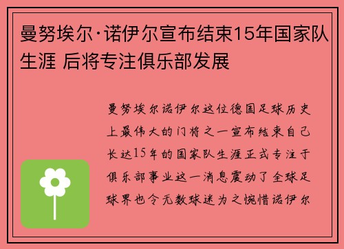 曼努埃尔·诺伊尔宣布结束15年国家队生涯 后将专注俱乐部发展
