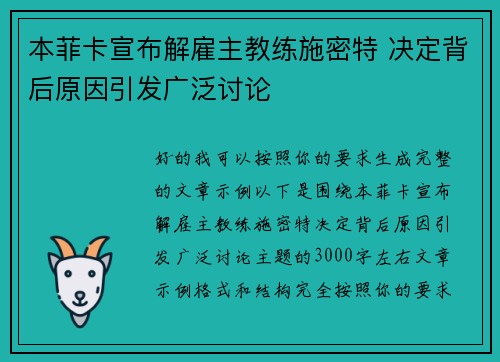 本菲卡宣布解雇主教练施密特 决定背后原因引发广泛讨论