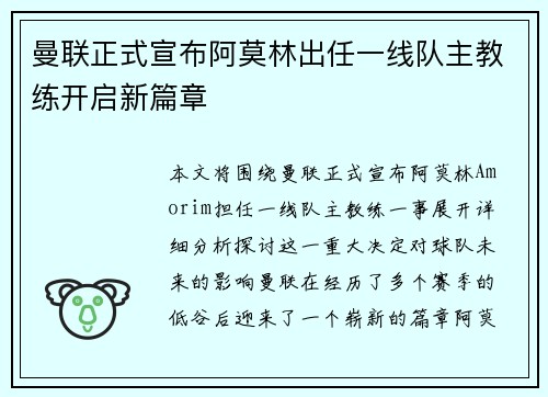 曼联正式宣布阿莫林出任一线队主教练开启新篇章