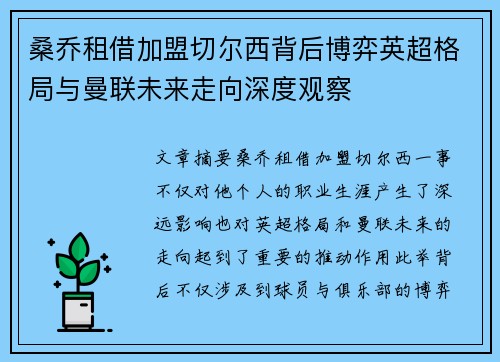 桑乔租借加盟切尔西背后博弈英超格局与曼联未来走向深度观察