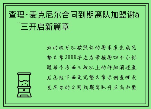 查理·麦克尼尔合同到期离队加盟谢周三开启新篇章