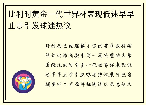 比利时黄金一代世界杯表现低迷早早止步引发球迷热议 比利时黄金一代世界杯表现低迷早早止步引发球迷热议