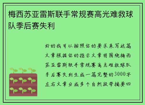 梅西苏亚雷斯联手常规赛高光难救球队季后赛失利 梅西苏亚雷斯联手常规赛高光难救球队季后赛失利