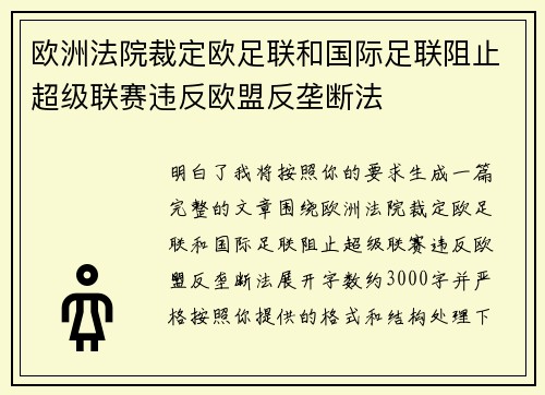 欧洲法院裁定欧足联和国际足联阻止超级联赛违反欧盟反垄断法