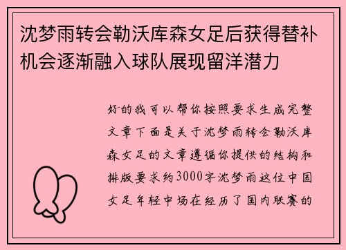 沈梦雨转会勒沃库森女足后获得替补机会逐渐融入球队展现留洋潜力