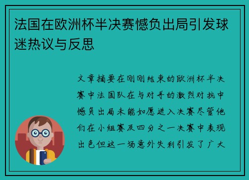 法国在欧洲杯半决赛憾负出局引发球迷热议与反思 法国在欧洲杯半决赛憾负出局引发球迷热议与反思