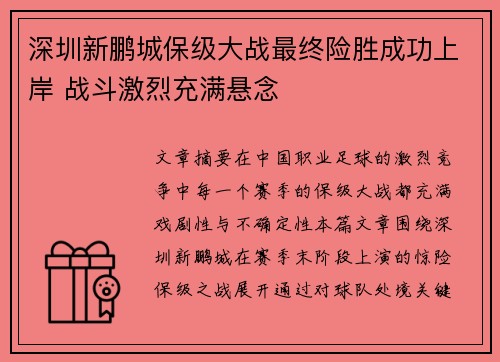 深圳新鹏城保级大战最终险胜成功上岸 战斗激烈充满悬念