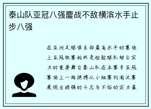 泰山队亚冠八强鏖战不敌横滨水手止步八强 泰山队亚冠八强鏖战不敌横滨水手止步八强