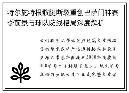 特尔施特根髌腱断裂重创巴萨门神赛季前景与球队防线格局深度解析