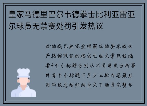 皇家马德里巴尔韦德拳击比利亚雷亚尔球员无禁赛处罚引发热议 皇家马德里巴尔韦德拳击比利亚雷亚尔球员无禁赛处罚引发热议