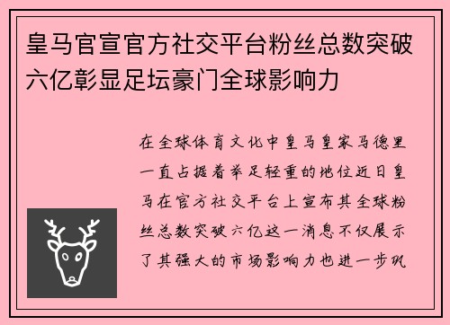 皇马官宣官方社交平台粉丝总数突破六亿彰显足坛豪门全球影响力 皇马官宣官方社交平台粉丝总数突破六亿彰显足坛豪门全球影响力