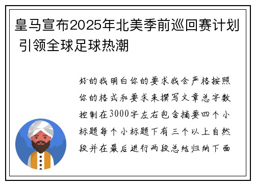 皇马宣布2025年北美季前巡回赛计划 引领全球足球热潮 皇马宣布2025年北美季前巡回赛计划 引领全球足球热潮