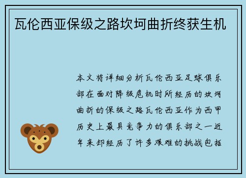 瓦伦西亚保级之路坎坷曲折终获生机