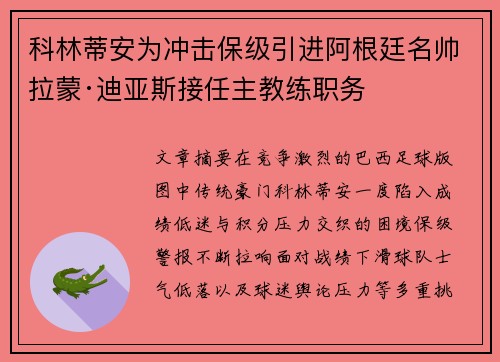 科林蒂安为冲击保级引进阿根廷名帅拉蒙·迪亚斯接任主教练职务