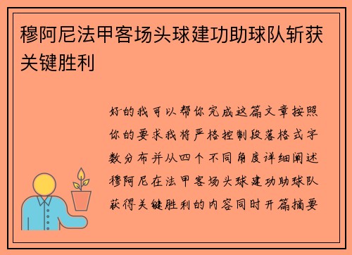 穆阿尼法甲客场头球建功助球队斩获关键胜利