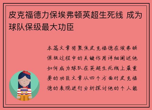 皮克福德力保埃弗顿英超生死线 成为球队保级最大功臣 皮克福德力保埃弗顿英超生死线 成为球队保级最大功臣