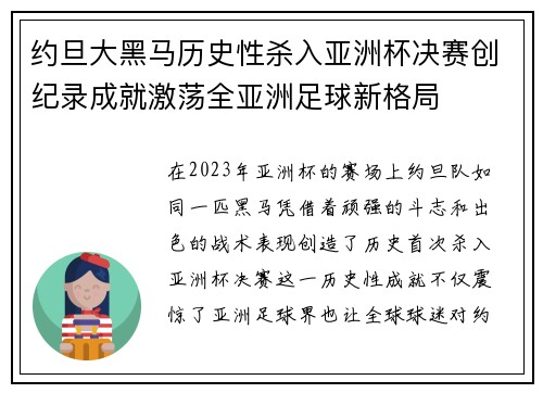 约旦大黑马历史性杀入亚洲杯决赛创纪录成就激荡全亚洲足球新格局