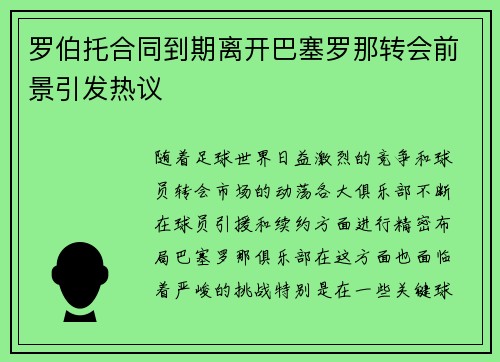 罗伯托合同到期离开巴塞罗那转会前景引发热议 罗伯托合同到期离开巴塞罗那转会前景引发热议