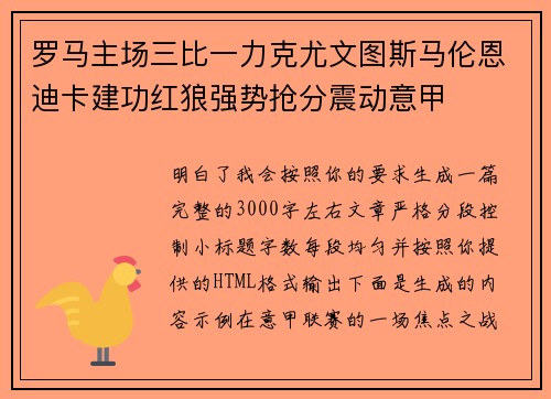 罗马主场三比一力克尤文图斯马伦恩迪卡建功红狼强势抢分震动意甲 罗马主场三比一力克尤文图斯马伦恩迪卡建功红狼强势抢分震动意甲