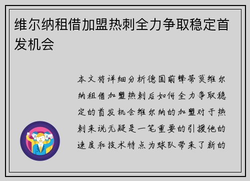 维尔纳租借加盟热刺全力争取稳定首发机会