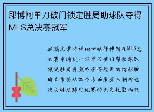 耶博阿单刀破门锁定胜局助球队夺得MLS总决赛冠军 耶博阿单刀破门锁定胜局助球队夺得MLS总决赛冠军