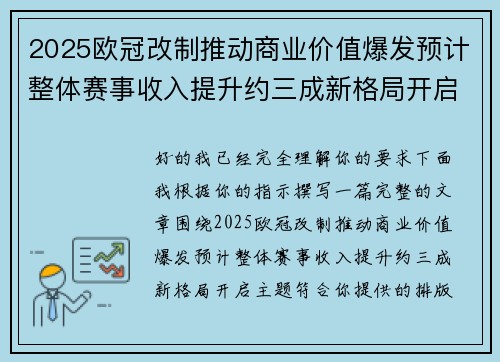 2025欧冠改制推动商业价值爆发预计整体赛事收入提升约三成新格局开启 2025欧冠改制推动商业价值爆发预计整体赛事收入提升约三成新格局开启