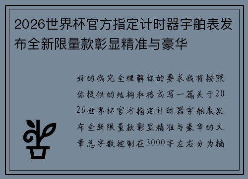 2026世界杯官方指定计时器宇舶表发布全新限量款彰显精准与豪华 2026世界杯官方指定计时器宇舶表发布全新限量款彰显精准与豪华