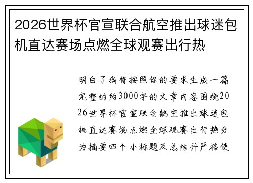 2026世界杯官宣联合航空推出球迷包机直达赛场点燃全球观赛出行热 2026世界杯官宣联合航空推出球迷包机直达赛场点燃全球观赛出行热