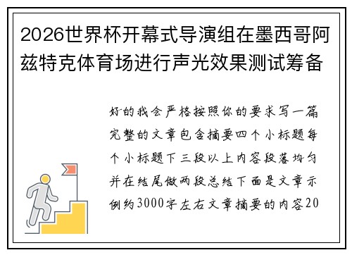 2026世界杯开幕式导演组在墨西哥阿兹特克体育场进行声光效果测试筹备 2026世界杯开幕式导演组在墨西哥阿兹特克体育场进行声光效果测试筹备
