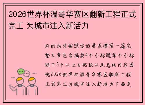 2026世界杯温哥华赛区翻新工程正式完工 为城市注入新活力 2026世界杯温哥华赛区翻新工程正式完工 为城市注入新活力