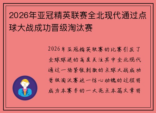 2026年亚冠精英联赛全北现代通过点球大战成功晋级淘汰赛 2026年亚冠精英联赛全北现代通过点球大战成功晋级淘汰赛