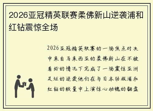2026亚冠精英联赛柔佛新山逆袭浦和红钻震惊全场 2026亚冠精英联赛柔佛新山逆袭浦和红钻震惊全场