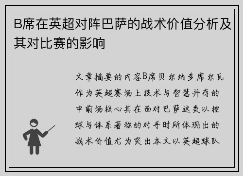B席在英超对阵巴萨的战术价值分析及其对比赛的影响 B席在英超对阵巴萨的战术价值分析及其对比赛的影响
