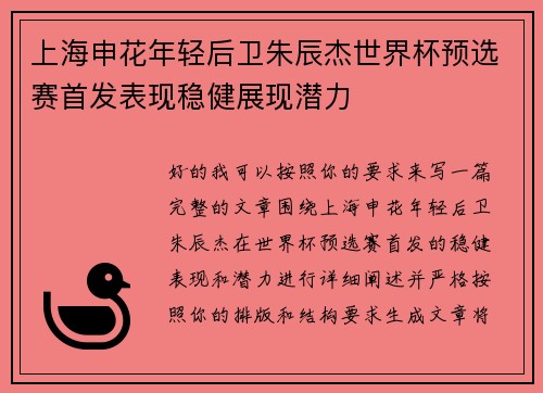 上海申花年轻后卫朱辰杰世界杯预选赛首发表现稳健展现潜力 上海申花年轻后卫朱辰杰世界杯预选赛首发表现稳健展现潜力