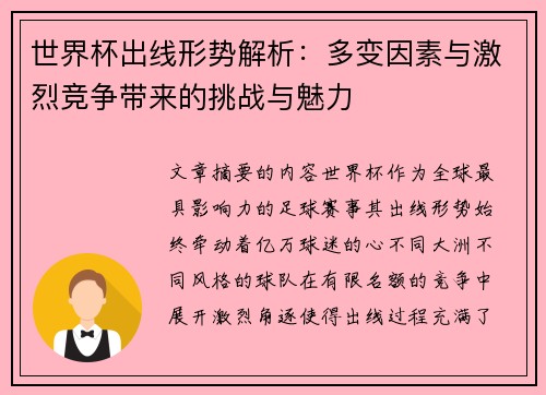 世界杯出线形势解析:多变因素与激烈竞争带来的挑战与魅力 世界杯出线形势解析:多变因素与激烈竞争带来的挑战与魅力