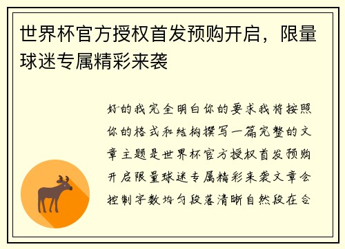 世界杯官方授权首发预购开启,限量球迷专属精彩来袭 世界杯官方授权首发预购开启,限量球迷专属精彩来袭