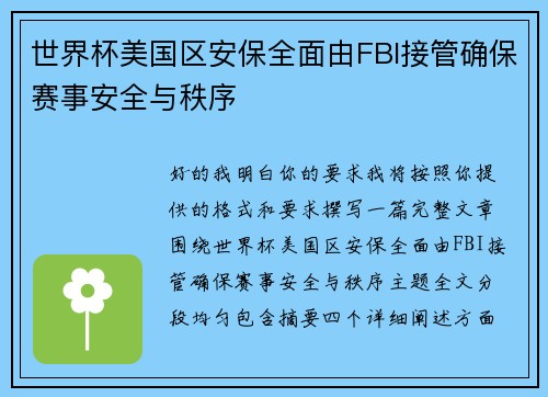 世界杯美国区安保全面由FBI接管确保赛事安全与秩序 世界杯美国区安保全面由FBI接管确保赛事安全与秩序