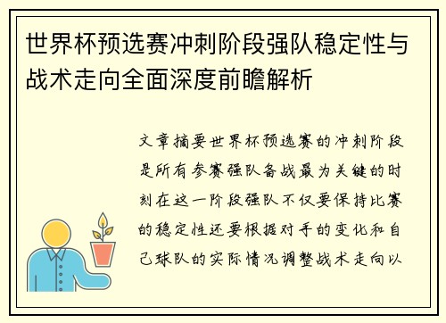 世界杯预选赛冲刺阶段强队稳定性与战术走向全面深度前瞻解析 世界杯预选赛冲刺阶段强队稳定性与战术走向全面深度前瞻解析